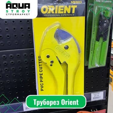 ножницы для пластиковых труб: 🔧 Труборез Orient 🔧 Труборез Orient — это надежный и — 1