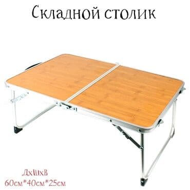 Складной стол для рыбалки и для охоты,компактный очень удобный и at lalafo.kg Складной стол для рыбалки и для охоты,компактный очень удобный и