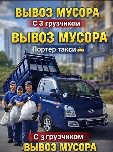 Транспорт: Заказать Хендай портер, Вывоз строй мусора — 1