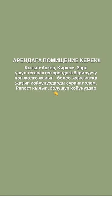 под бизнес бишкек: Ищется помещение в аренду. Требования: - Локации: Кызыл-Аскер — 2