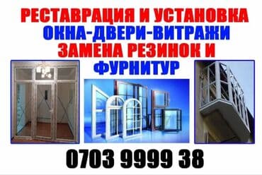 Окно: Реставрация, Бесплатный выезд at lalafo.kg Окно: Реставрация, Бесплатный выезд