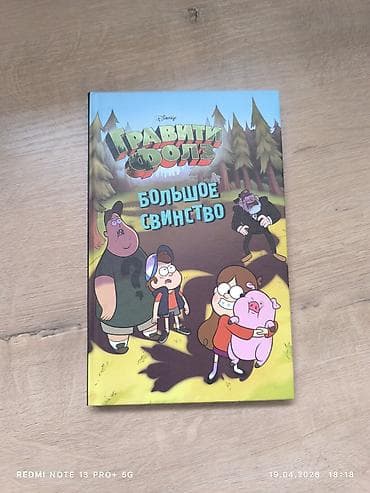 Спорт и хобби: Книга «Гравити Фолз. Большое свинство» (Disney) - Формат: твердая — 1