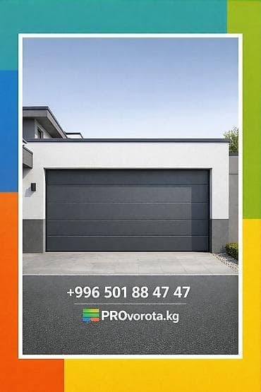 ВОРОТА | ДАРБАЗА | ПУЛЬТ | СЕКЦИОННЫЕ Секциялык дарбазалар at lalafo.kg ВОРОТА | ДАРБАЗА | ПУЛЬТ | СЕКЦИОННЫЕ Секциялык дарбазалар