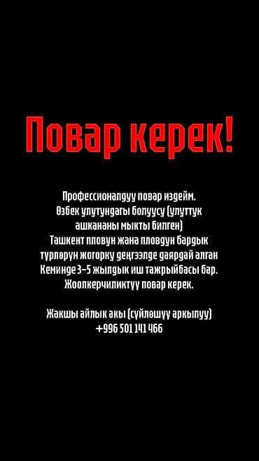 Мейманканалар, кафелер, ресторандар: Вакансия: профессиональный повар узбекской кухни (г. Бишкек) Ищем — 1