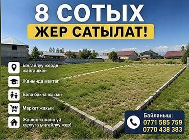 8 соток, Курулуш lalafo.kg да 8 соток, Курулуш