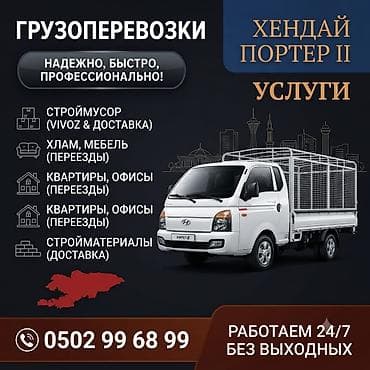 Заказать Хендай портер, Вывоз строй мусора, С пирамидой at lalafo.kg Заказать Хендай портер, Вывоз строй мусора, С пирамидой