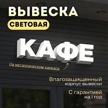 | Объемные буквы, | Монтаж, Демонтаж, Разработка дизайна