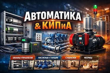 Автоматизация — это контроль и надёжность. ИП Жаныбек —