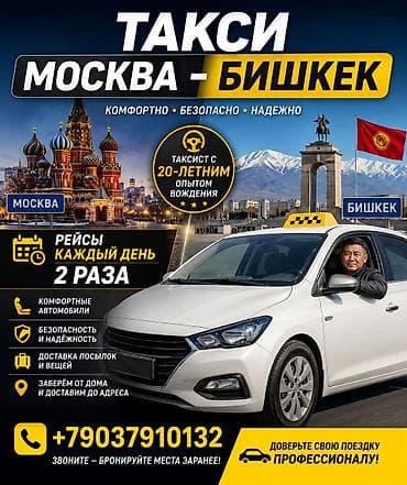 такси москва: Международное такси Москва — Бишкек - Рейсы каждый день, 2 раза в — 1