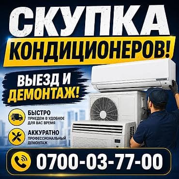 🔥🔥🔥Скупка кондиционеров! Дорого! Выезд! Демонтаж!!! Оценка по