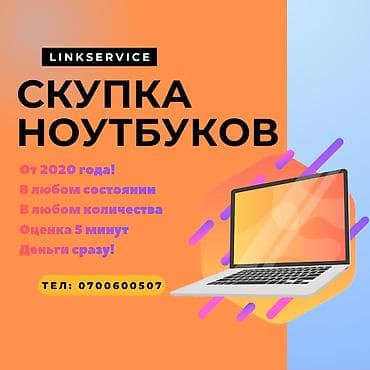 Скупка ноутбуков, ультрабуков и игровых ноутбуков. Высокая оценка lalafo.kg да Скупка ноутбуков, ультрабуков и игровых ноутбуков. Высокая оценка