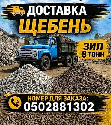 Доставка щебня, угля, песка, чернозема, отсев