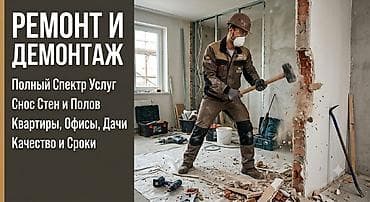 Ремонт и демонтаж Полный спектр услуг для квартир, офисов и дач: -