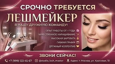 киевская: Срочно требуется лешмейкер в дружную команду студии! Что предлагаем — 1