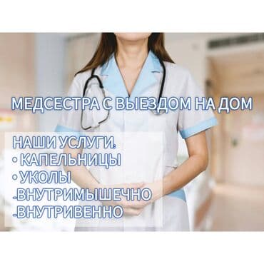 Медсестра | Внутримышечные уколы, Внутривенные капельницы