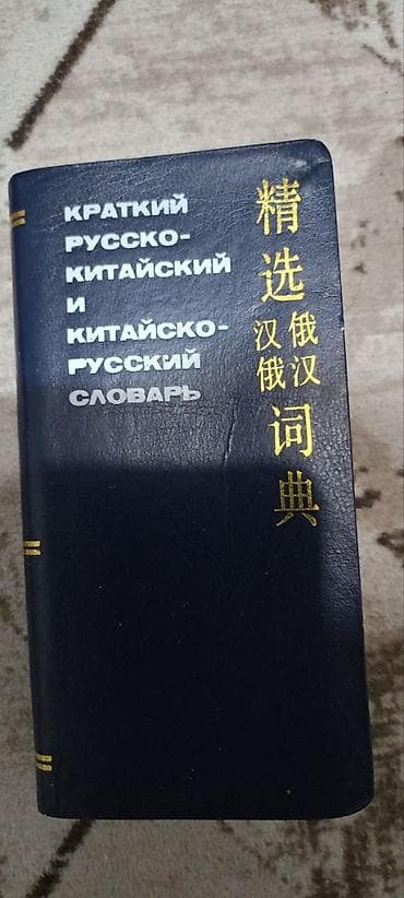 local guide program: Китайско-русские и русско-китайские словари (комплект или поштучно) — 4