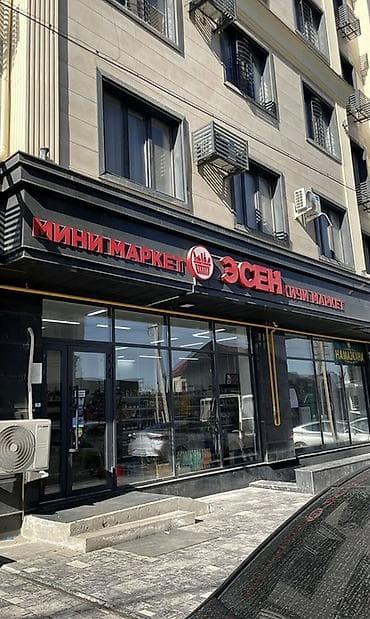 оптом сыр: Мини‑маркет «Эсен» Помещение в аренде -3500$ 118 кв м. Реальным — 1