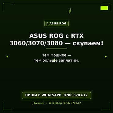 Скупка ноутбуков ASUS ROG с видеокартами NVIDIA GeForce RTX 3060 / at lalafo.kg Скупка ноутбуков ASUS ROG с видеокартами NVIDIA GeForce RTX 3060 /