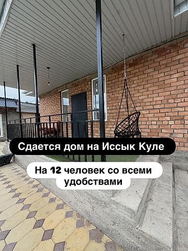Недвижимость: Дом (частный сектор), Сары-Ой, 12 мест — 1