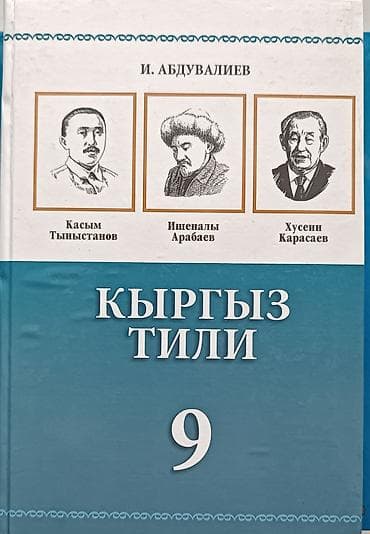 Кыргызский язык, 9 класс, Б/у, Самовывоз