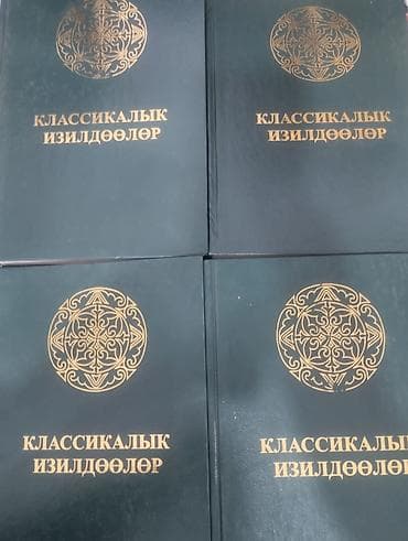 воспоминания алматинцев: Книга: «Сагымбай Орозбаков. Манас». Том I Серия: «Классикалык — 1