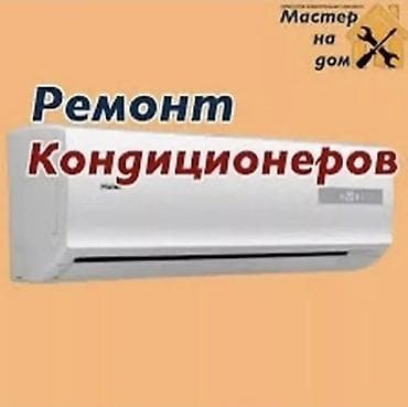оборудование для химчистки одежды: Ремонт и обслуживание кондиционеров Профессиональный выездной сервис — 1