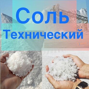 Техническая соль серый соль для подсыпка дорог соль анти реагентов