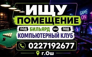 требуется кафе: Ищу помещение под бильярдный зал или компьютерный клуб. Требования: - — 1