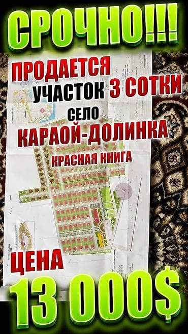 3 соток, Красная книга — 1