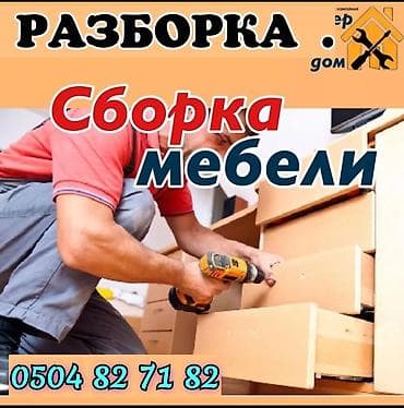 мебельный цех адреса: СБОРКА РАЗБОРКА МЕБЕЛИ КУХНИ ШКАФ ДЕТСКИЙ МЕБЕЛ ОФИСНЫЙ МЕБЕЛЬ РЕМОНТ — 2