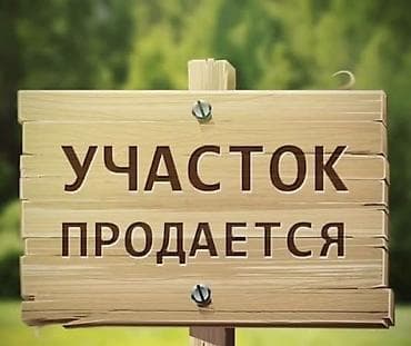 4 соток, Для строительства, Красная книга