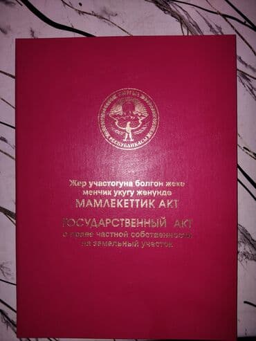 продаю дом кут биримдик: 4500 соток, Курулуш — 1