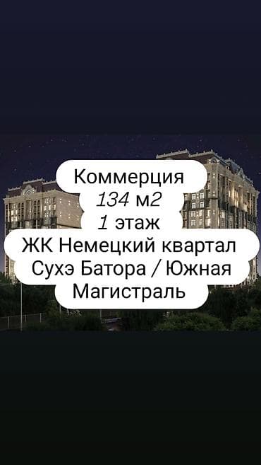 🔥 ПРОДАЕТСЯ КОММЕРЧЕСКОЕ ПОМЕЩЕНИЕ В ТОПОВОЙ ЛОКАЦИИ БИШКЕКА! 📍 ЖК