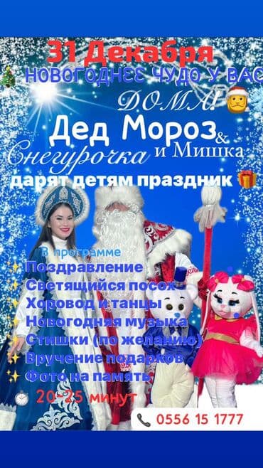 кыз узаттуу: Г.ТОКМОК 🎄 Новогоднее чудо у вас дома! Дед Мороз, Снегурочка и 1 — 1
