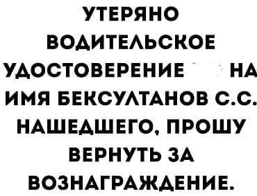Утеряно водительское удостоверение на имя - Бексултанов С.С. Просьба