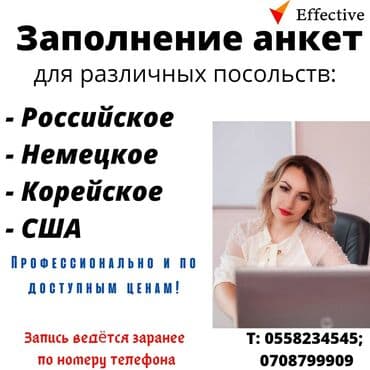 Помощь в Заполнении анкеты в посольство запись ведётся заранее по at lalafo.kg Помощь в Заполнении анкеты в посольство запись ведётся заранее по