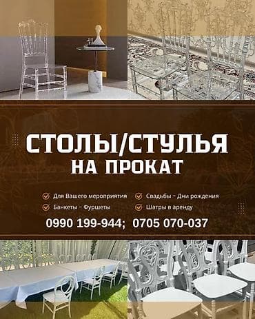 Прокат столов и стульев Бишкек. Шатры в аренду Аренда столов и