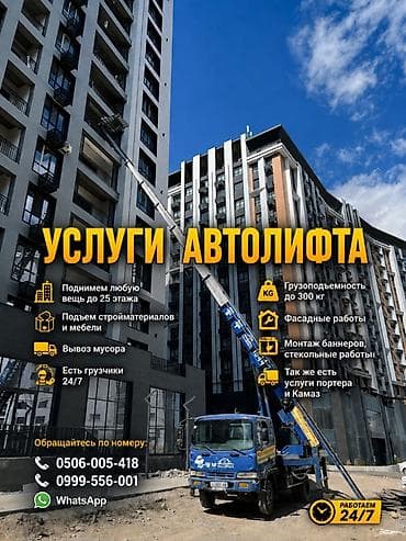 Услуги автолифта Услуги автолифта 24/7 Автолифт Autolift_Kgs —