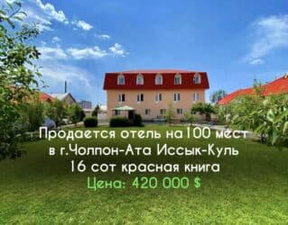 ❗️Продается Отель❗️ 🌍Локация: г. Чолпон-Ата, Иссык-Куль (Рядом с
