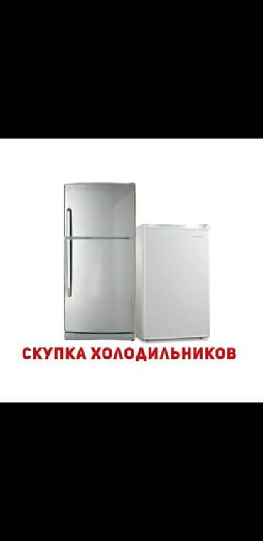 скупка стиральных машинок: Скупка рабочих и не рабочих холодильников и стиральные машины — 1