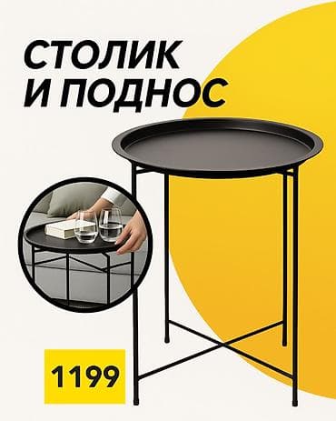 Складные походные столы: Столик с подносом 2-в-1. - Съемная круглая столешница-поднос: удобно — 1