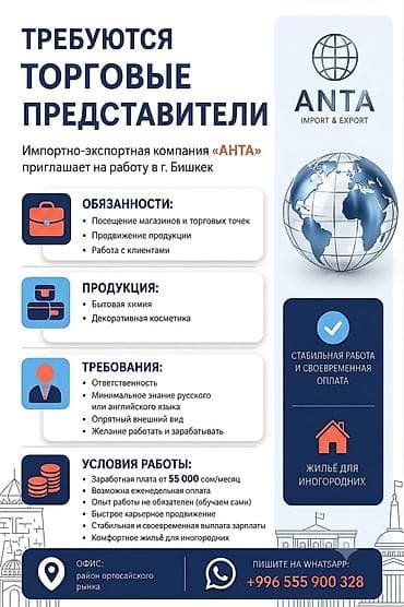 Вакансиялар: Вакансия: торговые представители Импортно-экспортная компания «АНТА» — 1