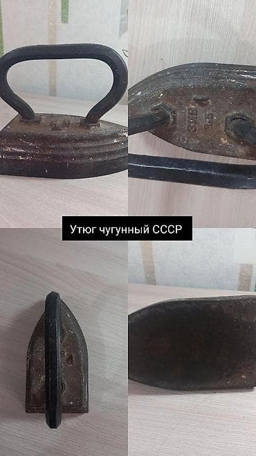 Техника и электроника: Утюг — 1
