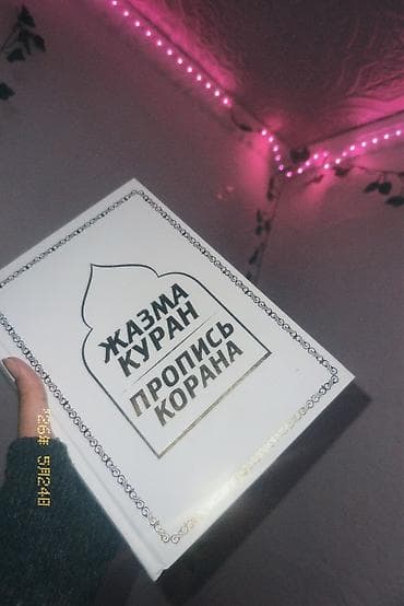 Пропись Корана «Жазма Куран» (MusliM) - Учебное издание для отработки