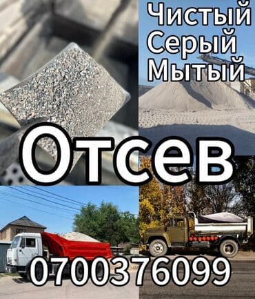 Предлагается отсев – чистый, серый, мытый строительный материал. Отсев