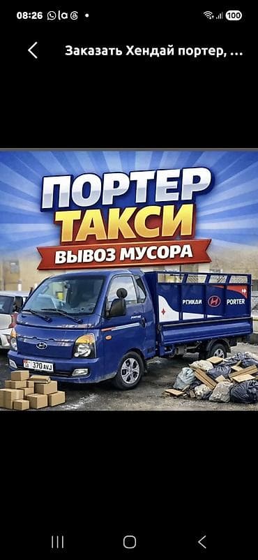 Заказать Хендай портер, Вывоз бытового мусора, C грузчиком