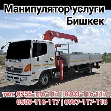 Услуги манипулятора в Бишкеке. - Бортовой грузовик с установленным