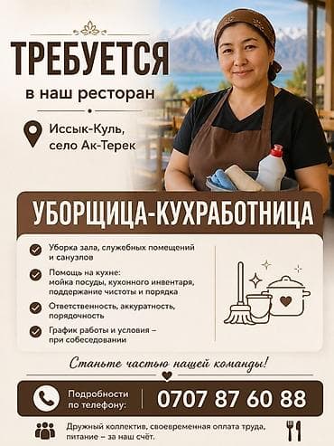 работа шоро бишкек: Вакансия: уборщица – кухрабочница в ресторан Локация: Иссык-Куль — 1
