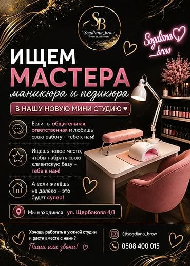 Вакансия: мастер маникюра и педикюра в новую мини-студию Sogdiana_brow