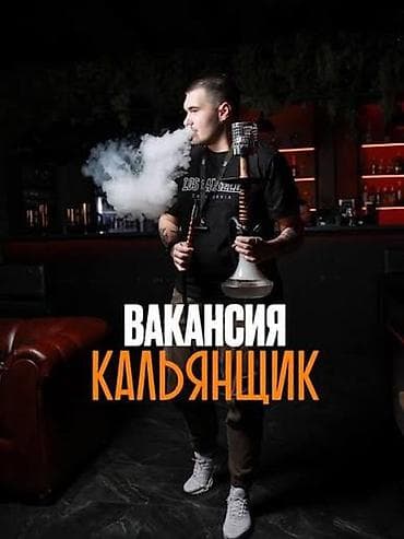 Вакансия: Кальянщик с опытом Описание: - Работа в атмосфере at lalafo.kg Вакансия: Кальянщик с опытом Описание: - Работа в атмосфере